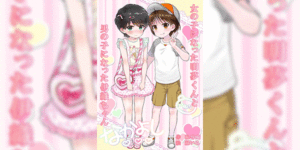 เล็กกว่าก็รับไป [Chijoku An (Midoriiro)] Onnanoko ni Natta Akemu-kun to Otokonoko ni Natta Iori-chan