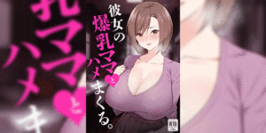 แม่แฟนชอบยั่ว [052] Kanojo no Bakunyuu Mama to Hamemakuru